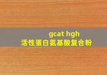 gcat hgh 活性蛋白氨基酸复合粉